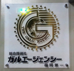 ガルエージェンシー福岡中央の看板